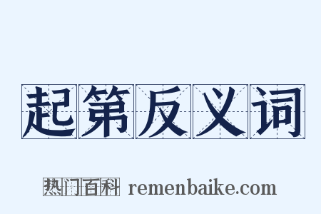 起第反义词是什么意思的图片